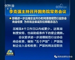 国常会要求进一步清理规范行业协会商会收费，做到五个严禁