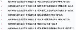 含室内污染控制与建筑结构检测新国标！住建部发布7条国家及行业标准