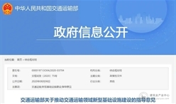 首个部委级新基建文件！《交通运输部关于推动交通运输领域新型基础设施建设的指导意见 》