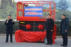山东七运第150000台高空作业平台下线