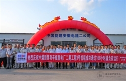 再树标杆！中煤新集利辛板集电厂二期工程3号机组投运