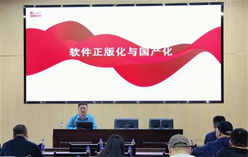 集团召开2024年软件正版化与国产化培训会