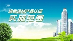 市场监管总局办公厅 住房和城乡建设部办公厅 工业和信息化部办公厅关于加快推进绿色 建材产品认证及生产应用的通知