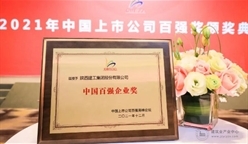 陕西建工获中国上市公司两项大奖