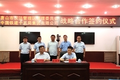 中铁十五局集团与唐山汉沽签订战略合作框架协议