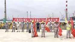 冯军伦赴广东石化炼化一体化项目参加项目