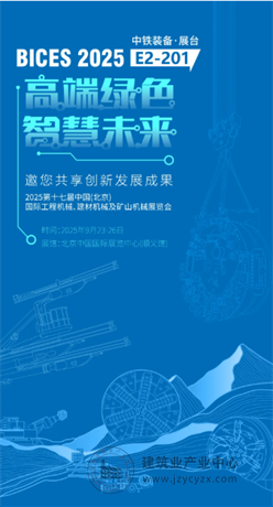 BICES 2025展商风采：中铁装备邀您北京见