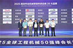 天工俊联获高机零部件供应商20大品牌