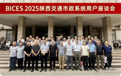倒计时66天，BICES 2025陕西交通市政系统专业用户座谈会在西安召开