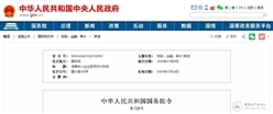 国务院印发《保障中小企业款项支付条例》，9月1日起施行！