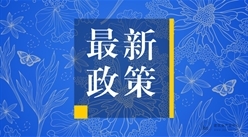 住建局:8月12日起,关键岗位人员不得擅自变更!项目负责人、总监每日人脸/虹膜考勤!次数不得少于2次