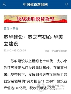 苏华集团荣登《中国建设新闻网》