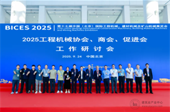 2025工程机械行业协会、商会工作研讨会在BICES 2025同期召开