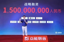 众人聚能 筑梦同行 众能联合宣布完成15亿人民币战略融资