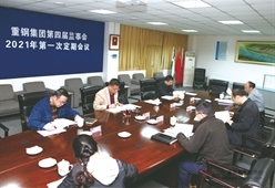 重钢集团召开第四届监事会2021年第一次定期会议