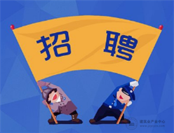 高创建工有限公司招聘—招标专员