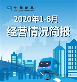 新签合同额15101亿元！中国建筑公布2020年1-6月经营业绩