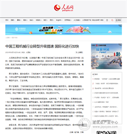 人民网：《中国工程机械行业转型升级提速 国际化进行加快》