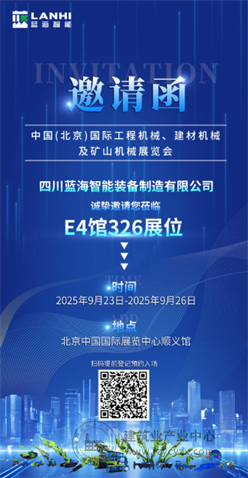 BICES 2025展商风采:蓝海智能诚邀您共赴北京工程机械展