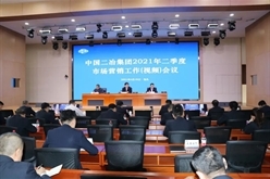中国二冶召开二季度市场营销工作会议
