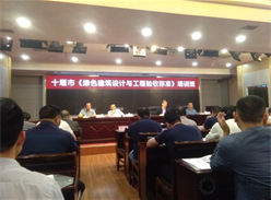 十堰市住房和城乡建设局举办《绿色建筑设计与工程验收标准》培训班