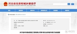 河北5家建企被通报！皆因弄虚作假！