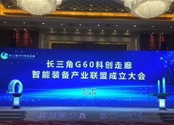 长三角G60科创走廊智能装备产业联盟成立，诺力股份任理事长单位