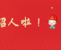 北京城建集团国际事业部招聘启事！