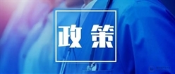 住建厅：全面推广使用