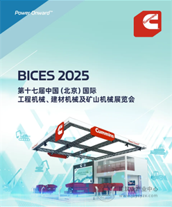 BICES 2025精彩回顾：康明斯创新技术亮相，赋能非道路多元应用