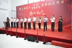 上海建工党校（上海建工管理学院）崇明校区项目开工