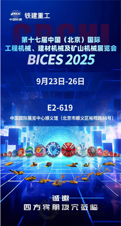 BICES 2025展商风采：铁建重工邀您共赴BICES 2025