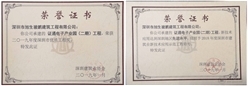 热烈庆祝证通（二期）工程荣获市优质工程奖！