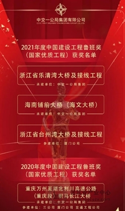 中交一公局集团荣获四项鲁班奖