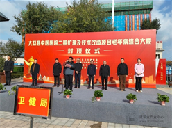 大荔县中医医院二期扩建及技术改造项目老年病综合大楼顺利封顶