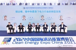 中国能建亮相2021中国国际清洁能源博览会