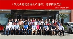 参编《单元式建筑幕墙生产规程》并协办送稿审查会