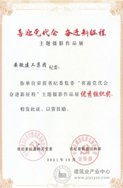 安徽建工集团纪委荣获省纪委监委主题摄影作品展优秀组织奖