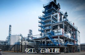 化工石油.png