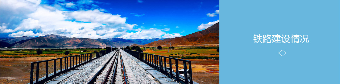 铁路建设.jpg 铁路建设.jpg