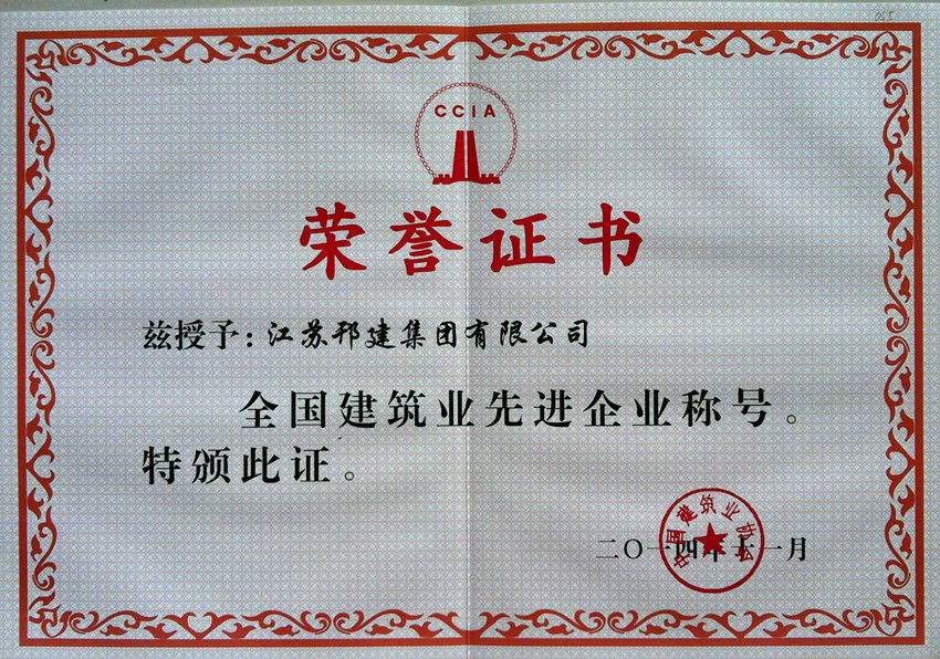 扫描件-全国建筑业先进企业.jpg
