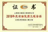 2018年度石油优质工程奖（江苏LNG项目二期工程）_调整大小.jpg