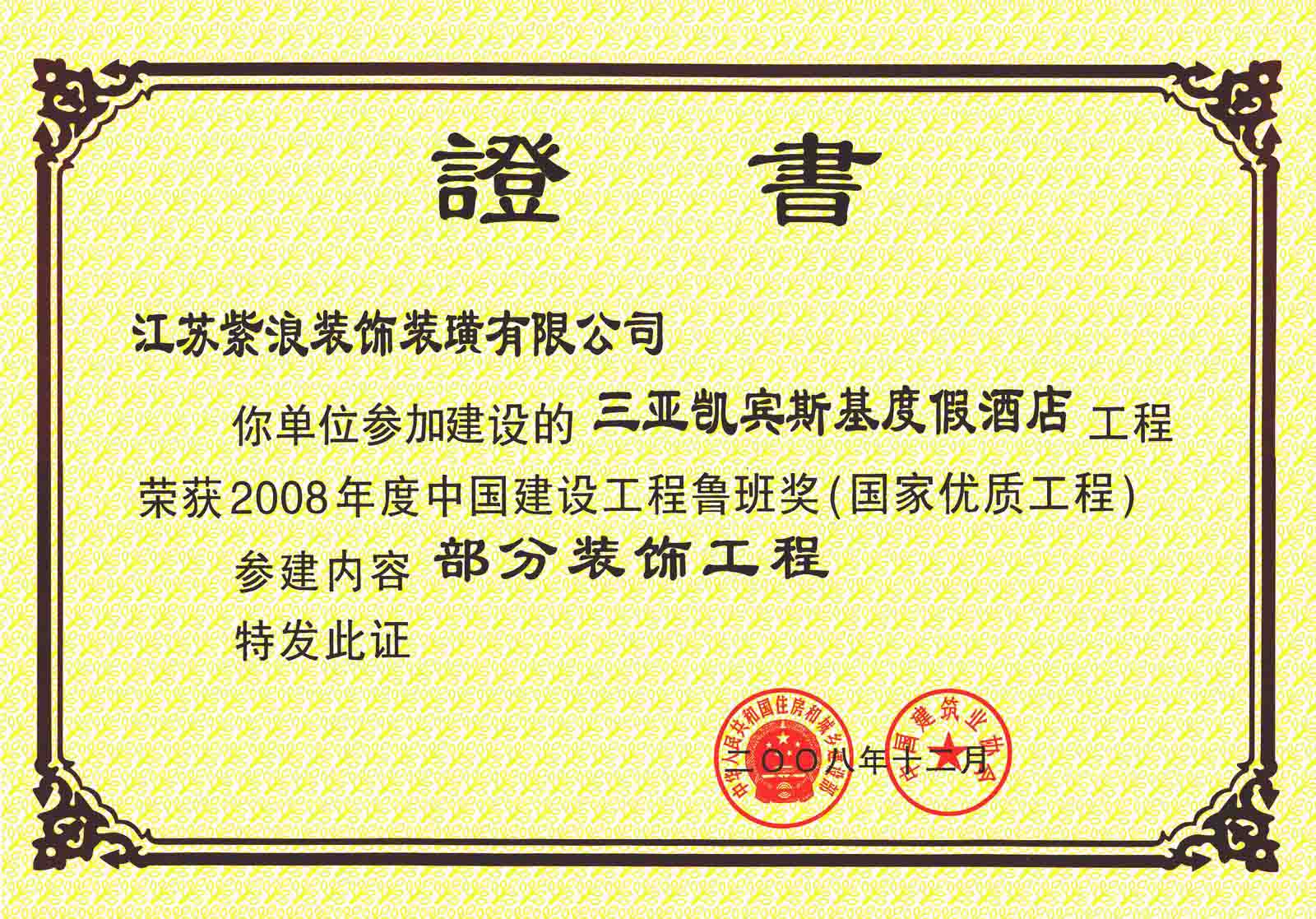 三亚凯宾斯基酒店鲁班奖证书.JPG
