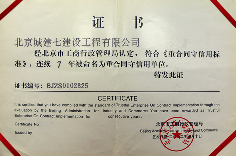 连续7年重合同守信誉单位.JPG