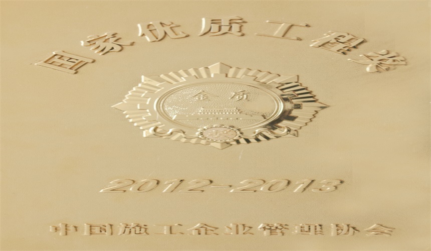 国家优质工程奖.jpg
