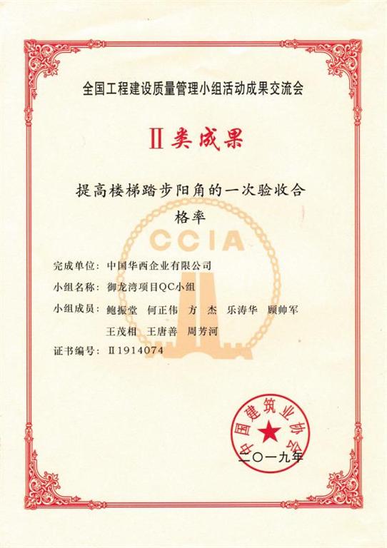 2019年全国（中建协）优秀QC小组（Ⅱ类成果）-御龙湾项目QC小组（提高楼梯踏步阳角的一次验收合格率）.jpg